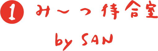 み〜つ待合室 by SAN